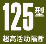125型超高活动隔断