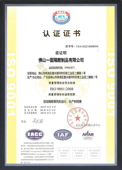 佛山一固隔断制品的活动隔断屏风质量符合ISO 9001:2008认证