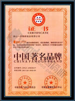佛山一固隔断制品有限公司荣获中国著名品牌证书