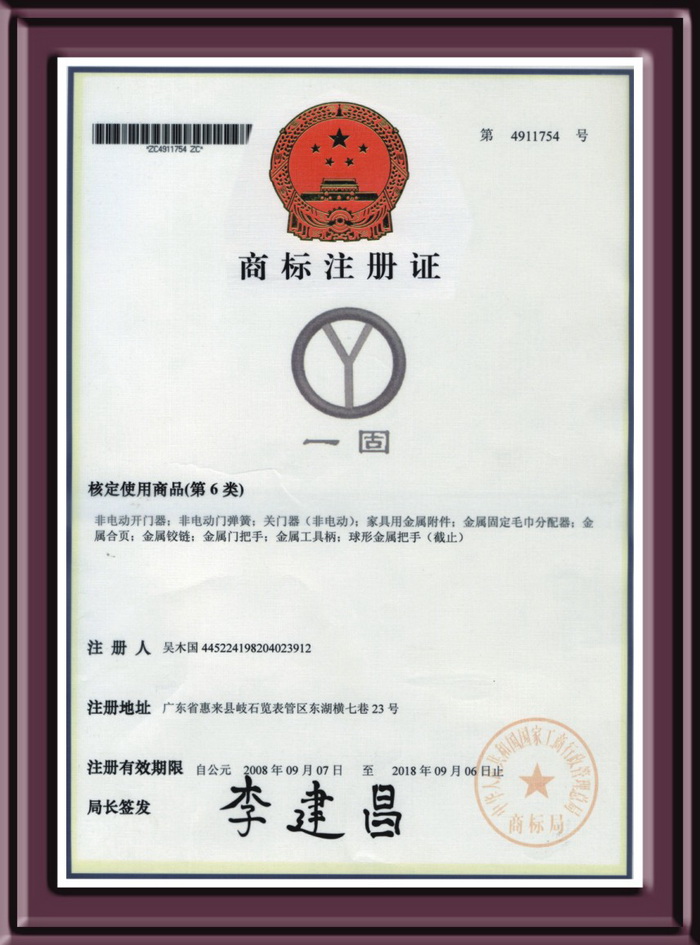 佛山一固商标注册证